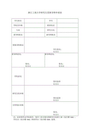 浙江工商大学研究生更换导师申请表.docx