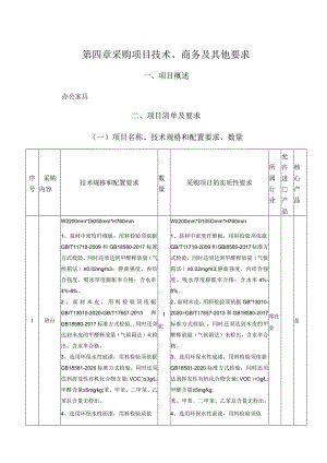 第四章采购项目技术、商务及其他要求.docx