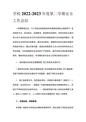 (全)学校2022-2023年度第二学期安全工作总结.docx