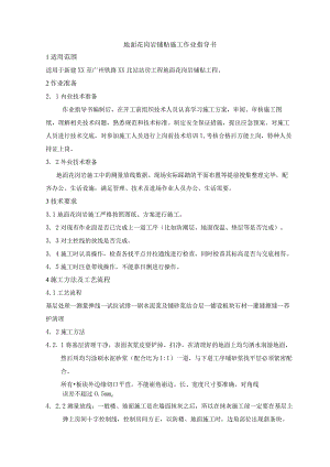 地面花岗岩铺贴施工作业指导书.docx