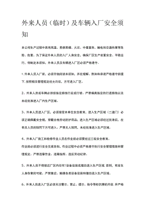 外来人员（临时）及车辆入厂安全须知全.docx