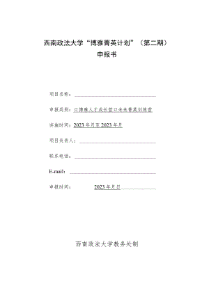 西南政法大学“博雅菁英计划”第二期申报书.docx