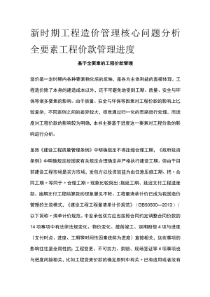 工程造价管理核心问题分析全要素工程价款管理 进度全.docx