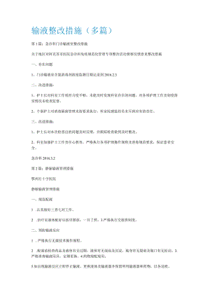 输液整改措施（多篇）.docx