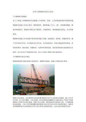 水利工程钢栈桥安装安全技术.docx