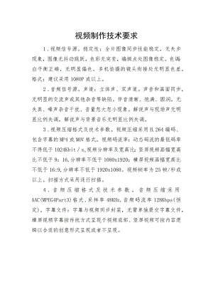 视频制作技术要求.docx
