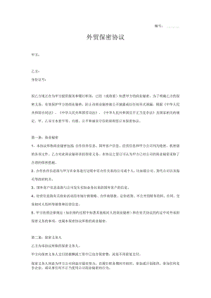 商业保密协议16外贸公司保密协议.docx