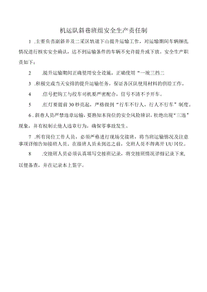机运队斜巷班组安全生产责任制.docx