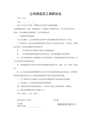离职保密协议06公司高层员工离职协议.docx