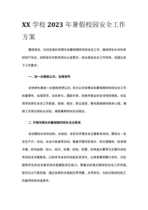 (全)XX学校2023年暑假校园安全工作方案.docx
