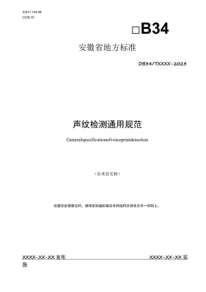 声纹检测通用规范.docx