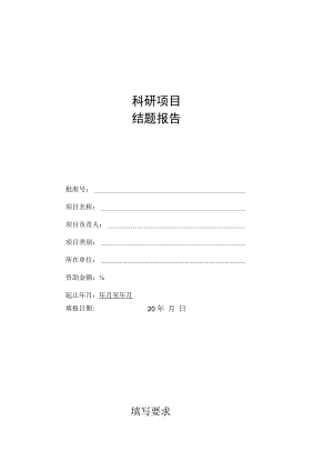 科研项目结题报告.docx
