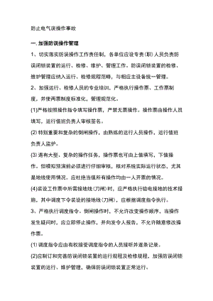 电工培训资料之防止电气误操作事故预案.docx