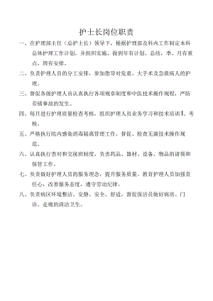 护士长岗位职责.docx