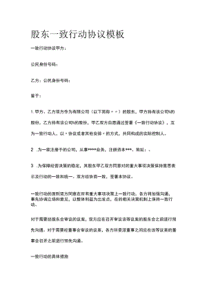 (全)股东一致行动协议模板.docx