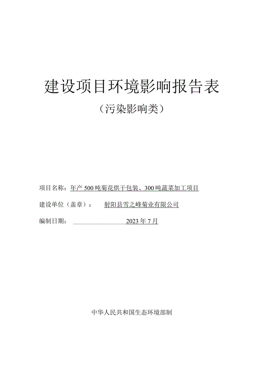 年产500吨菊花烘干包装、300吨蔬菜加工项目环评报告表.docx_第1页