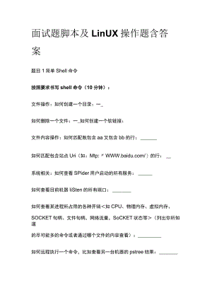 (全)面试题 脚本及Linux操作题含答案.docx