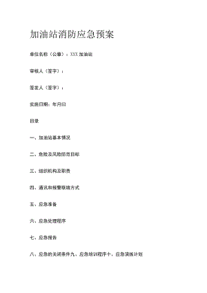 (全)加油站消防应急预案.docx