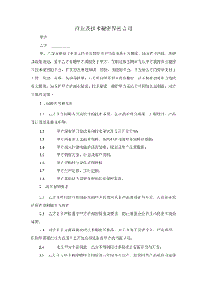 商业保密协议09商业及技术秘密保密合同.docx
