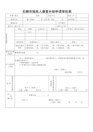 石狮市残疾人康复补助申请审批表.docx