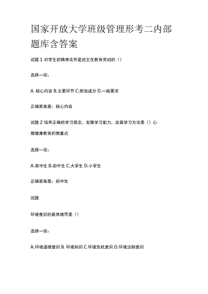 (全)国家开放大学班级管理形考二内部题库含答案.docx