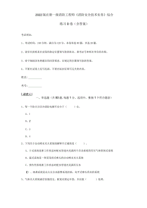 2022版注册一级消防工程师《消防安全技术实务》综合练习D卷 (含答案).docx
