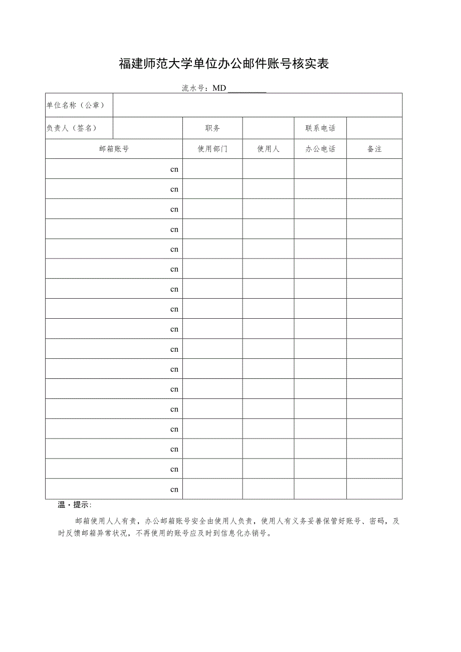 福建师范大学单位办公邮件账号核实表.docx_第1页
