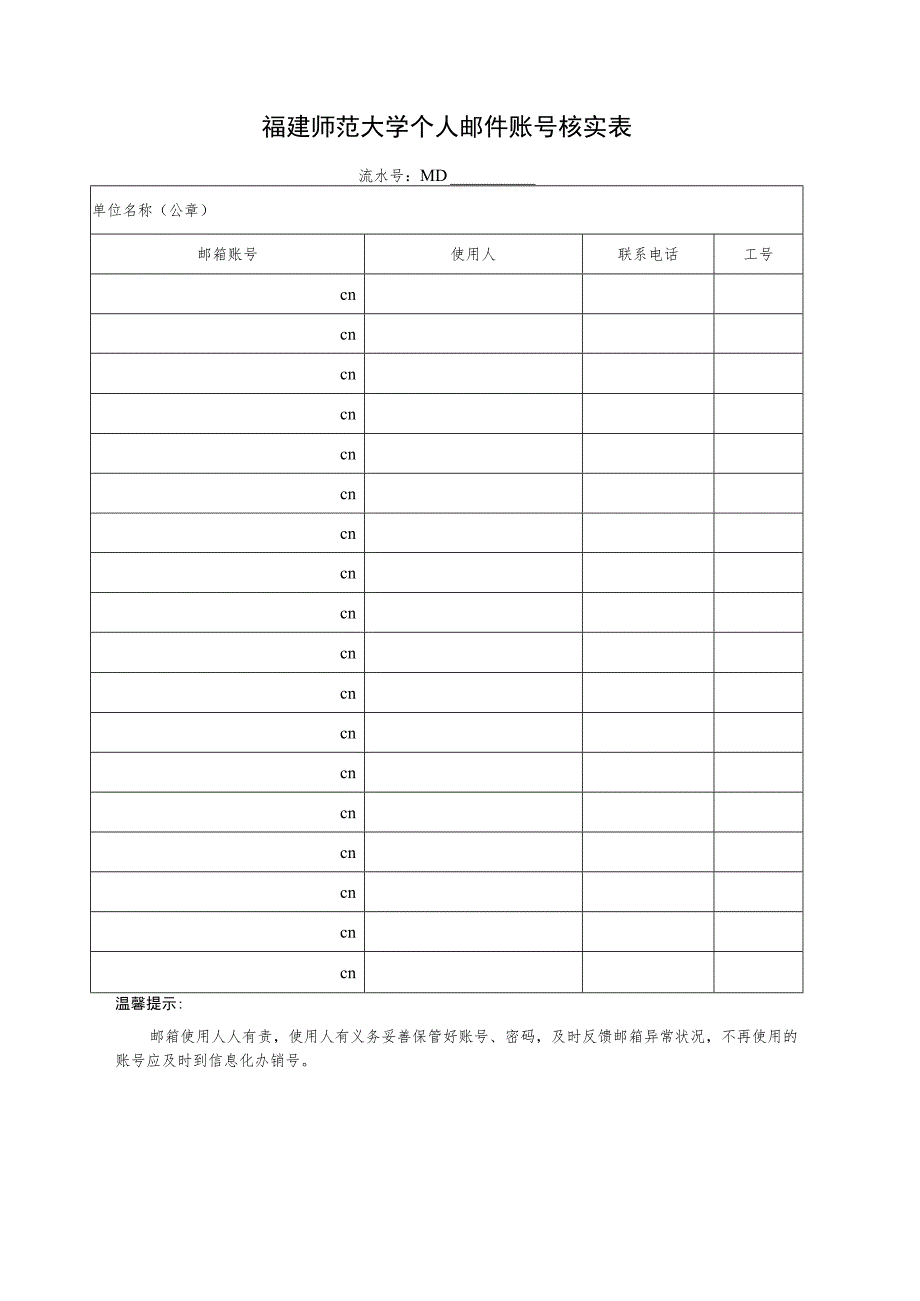 福建师范大学单位办公邮件账号核实表.docx_第2页