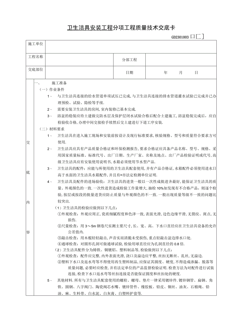 卫生洁具安装工程技术交底工程文档范本.docx_第1页