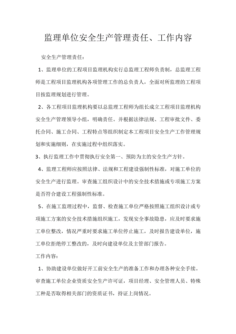 监理单位安全生产管理责任、工作内容模板范本.docx_第1页