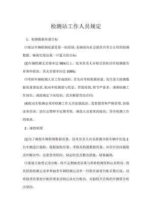 检测站工作人员规定模板范本.docx