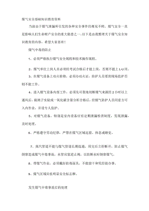 煤气安全基础知识教育资料.docx