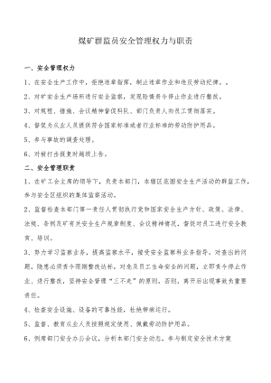 煤矿群监员安全管理权力与职责.docx