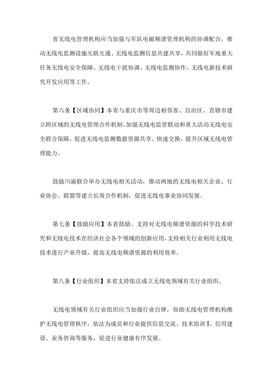 四川省《中华人民共和国无线电管理条例》实施办法（修订草案征求意见稿）.docx_第3页