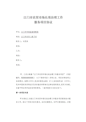 江门市农贸市场长效治理工作服务项目协议.docx