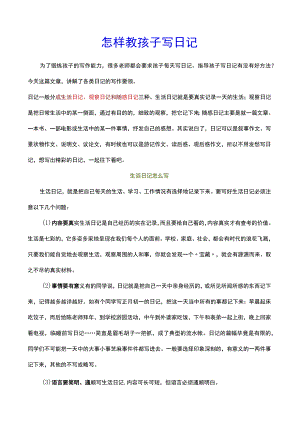 怎样教孩子写日记.docx
