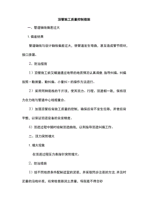 顶管施工质量控制措施.docx