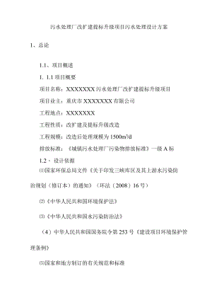 污水处理厂改扩建提标升级项目污水处理设计方案.docx