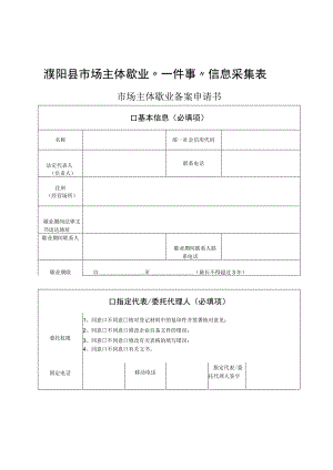 濮阳县市场主体歇业“一件事”信息采集表.docx