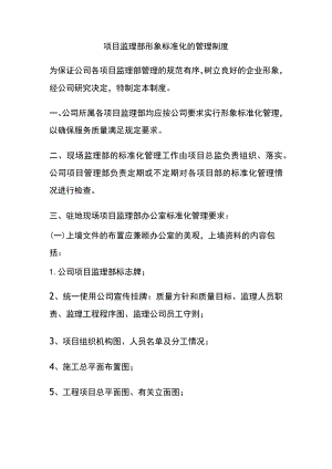 项目监理部形象标准化的管理制度全.docx