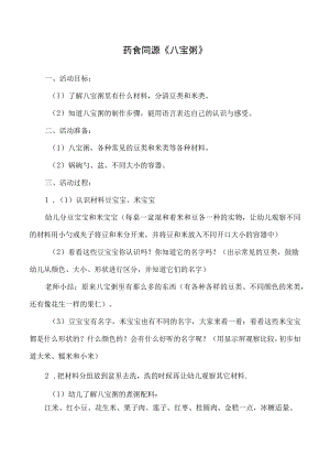幼儿园药食同源《八宝粥》.docx