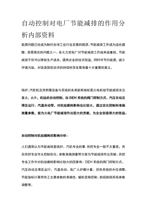 自动控制对电厂节能减排的作用分析内部资料.docx