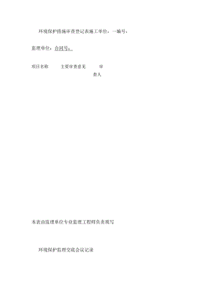 环境保护措施审查登记表全.docx
