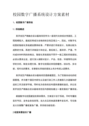 校园数字广播系统设计方案素材.docx