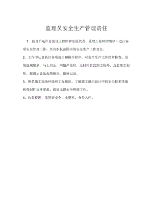 监理员安全生产管理责任模板范本.docx