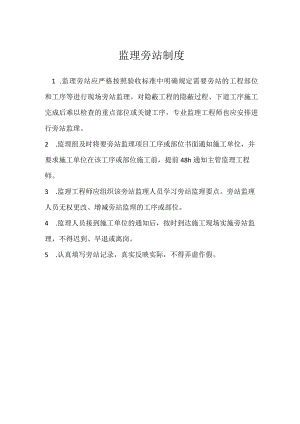 监理旁站制度模板范本.docx