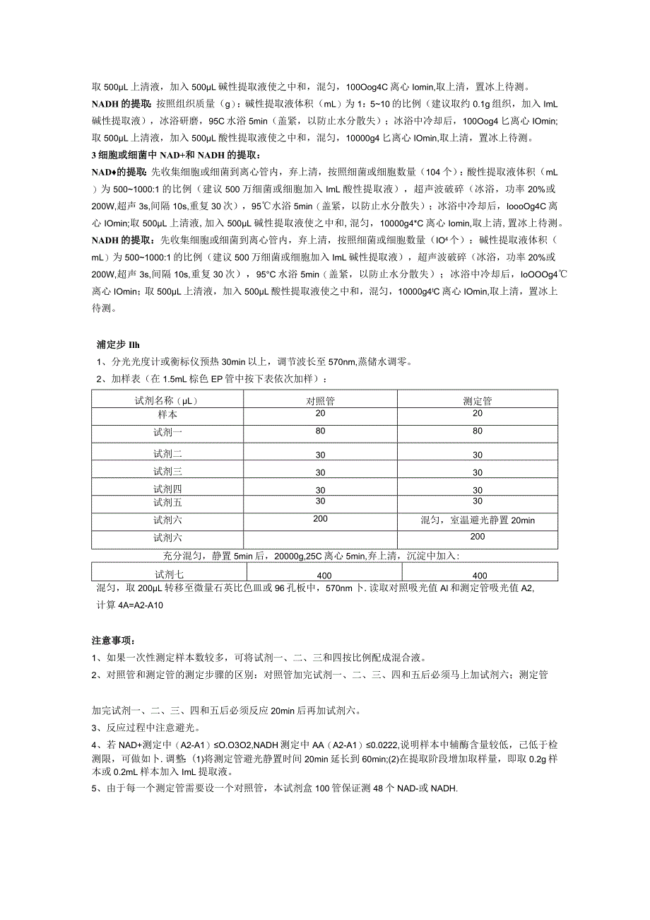 辅酶ⅠNADH含量试剂盒说明书.docx_第2页