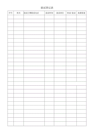 登记个人信息表37面试登记表.docx