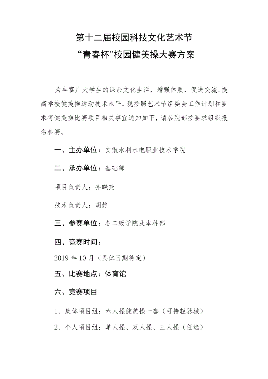 第十二届校园科技文化艺术节“青春杯”校园健美操大赛方案.docx_第1页