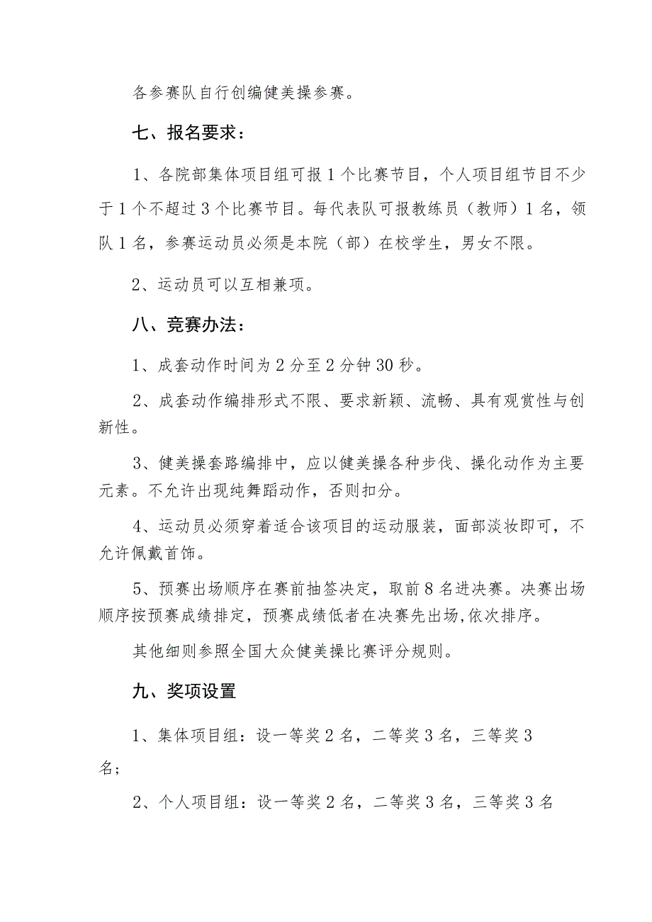 第十二届校园科技文化艺术节“青春杯”校园健美操大赛方案.docx_第2页